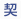 契約社員