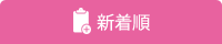 新着順