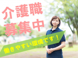 無資格・未経験ＯＫ★女性活躍中★【特別養護老人ホーム★介護職/正社員】≪賞与年2回・計4.0月分≫