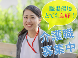 【賞与年2回】福利厚生抜群♪資格取得支援あり♪【特別養護老人ホーム★介護職員/正社員】&lt;有給取得推奨制度あり&gt;&lt;働きやすい環境&gt;