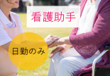 総合病院での看護助手のお仕事